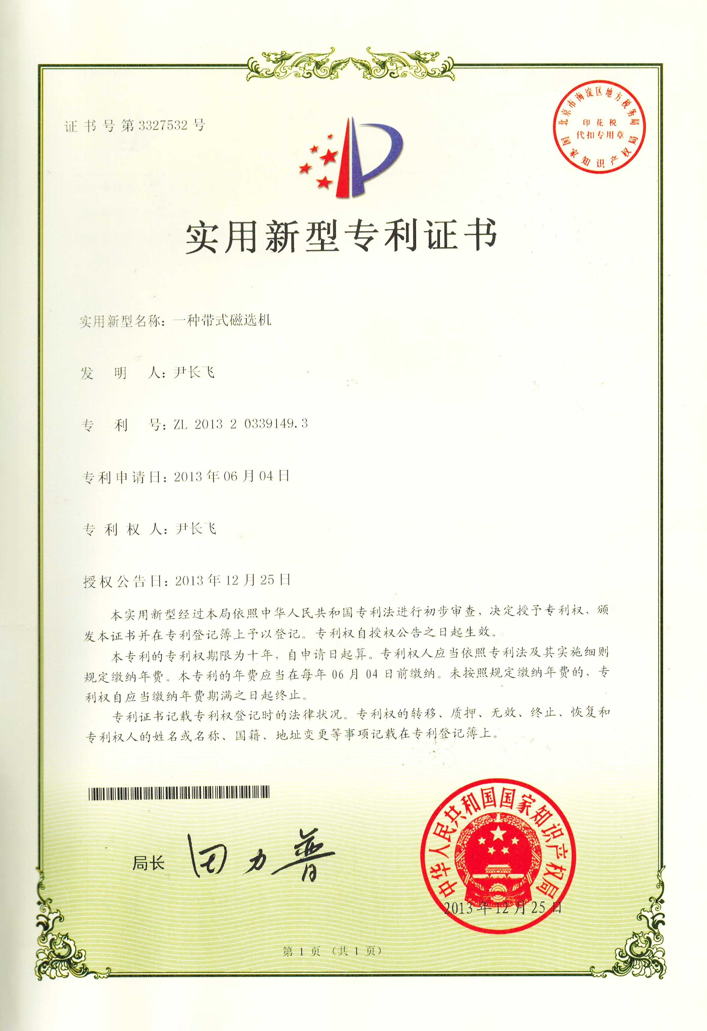 3實(shí)用新型專利證書一種帶式磁選機(jī)